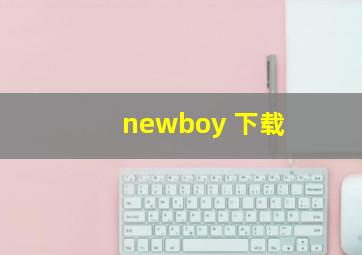 newboy 下载